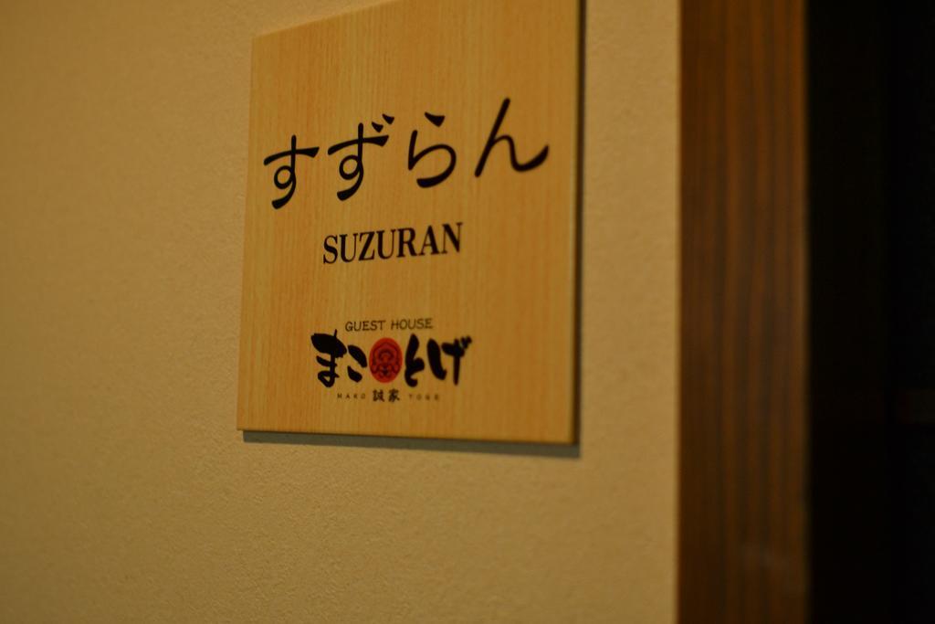 Guest House Makotoge Aso Zewnętrze zdjęcie